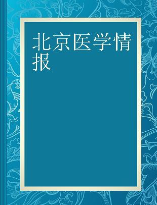 北京医学情报