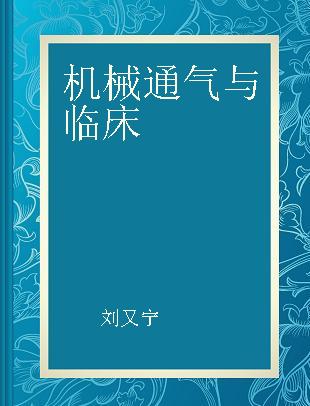 机械通气与临床