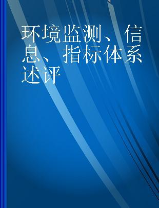 环境监测、信息、指标体系述评