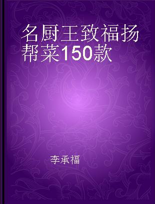 名厨王致福扬帮菜150款