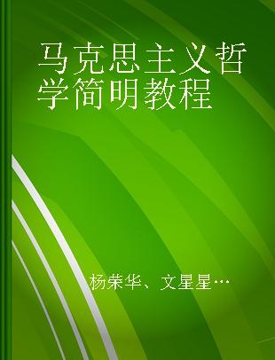 马克思主义哲学简明教程