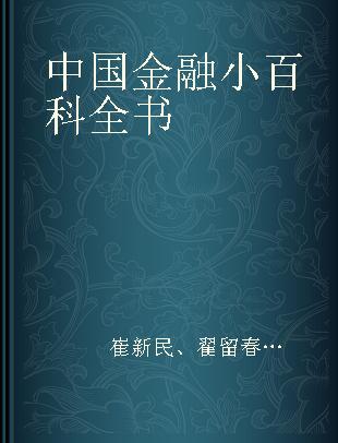 中国金融小百科全书