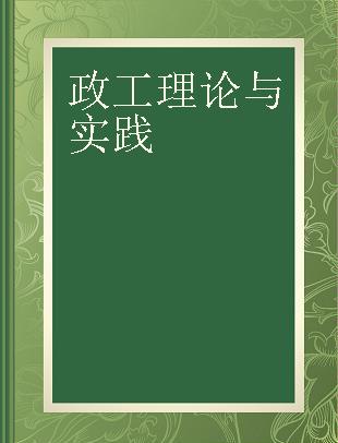 政工理论与实践