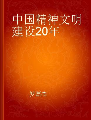 中国精神文明建设20年