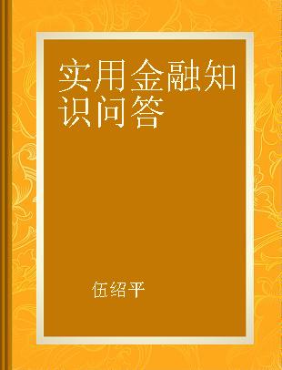 实用金融知识问答