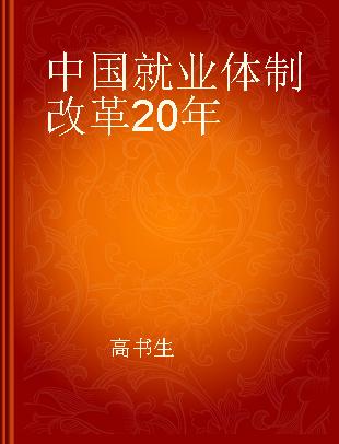 中国就业体制改革20年