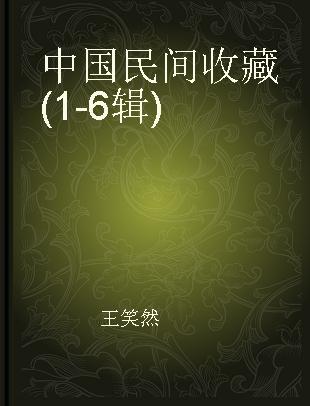 中国民间收藏 (1-6辑)