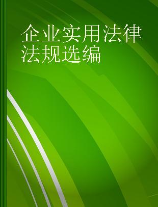 企业实用法律法规选编