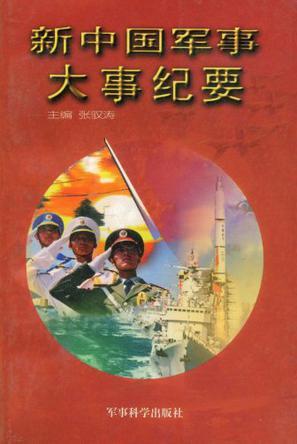 新中国军事大事纪要 1949.10～1996.12