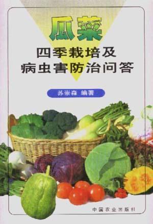 瓜菜四季栽培及病虫害防治问答