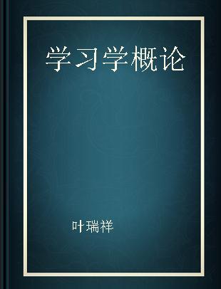 学习学概论