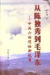 从陈独秀到毛泽东 中共六任领袖新视角