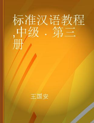标准汉语教程 中级 第三册 Intermediate Book Ⅲ