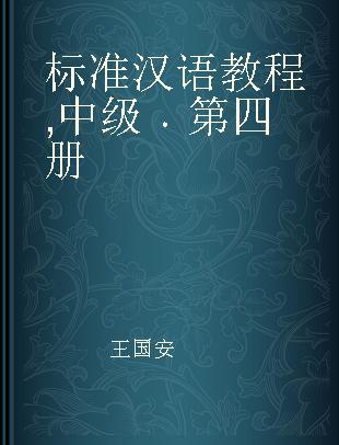 标准汉语教程 中级 第四册 Intermediate Book Ⅳ