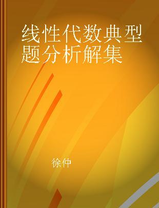 线性代数典型题分析解集