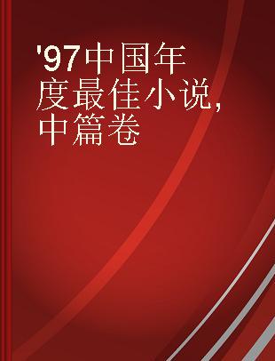 '97中国年度最佳小说 中篇卷