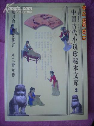 中国古代小说珍秘本文库 3