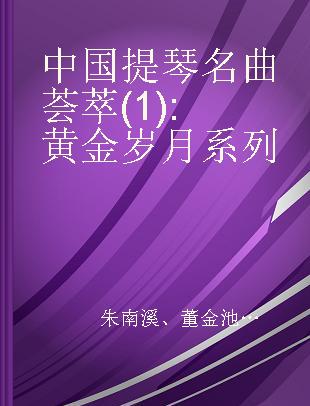 中国提琴名曲荟萃(1) 黄金岁月系列