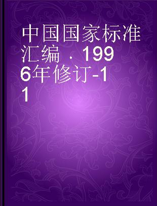 中国国家标准汇编 1996年修订-11