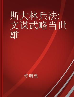 斯大林兵法 文谋武略当世雄