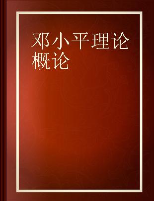 邓小平理论概论