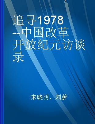 追寻1978--中国改革开放纪元访谈录