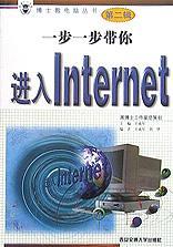 一步一步带你进入Internet