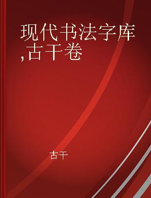 现代书法字库 古干卷