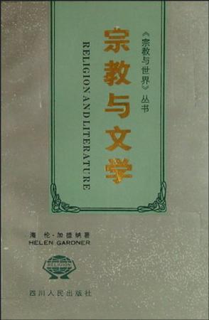 宗教与文学