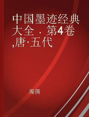 中国墨迹经典大全 第4卷 唐·五代