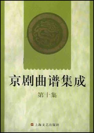 京剧曲谱集成 第十集 红娘、打严嵩、三击掌、岳母刺字、秋江、秦香莲