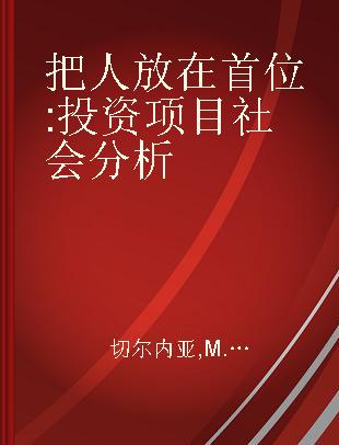 把人放在首位 投资项目社会分析 sociological variables in rural development