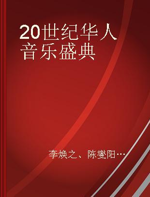 20 世纪华人音乐盛典