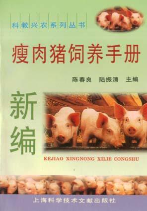 新编瘦肉猪饲养手册