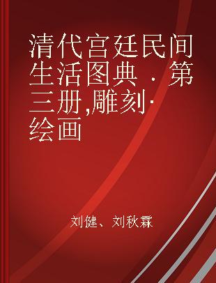 清代宫廷民间生活图典 第三册 雕刻·绘画