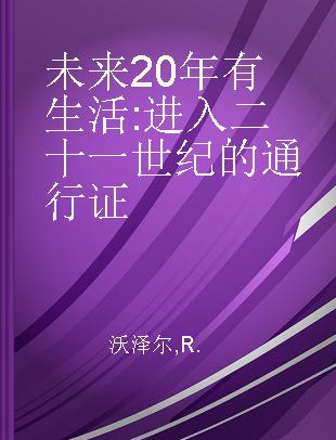 未来20年有生活 进入二十一世纪的通行证