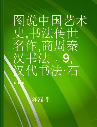 图说中国艺术史 书法传世名作 商周秦汉书法 9 汉代书法·石刻 1