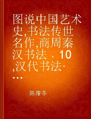 图说中国艺术史 书法传世名作 商周秦汉书法 10 汉代书法·石刻 2