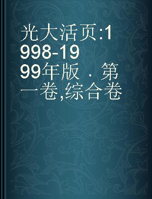 光大活页 1998-1999年版 第一卷 综合卷