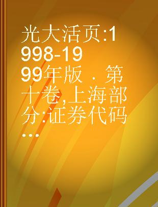 光大活页 1998-1999年版 第十卷 上海部分 证券代码600001-600099