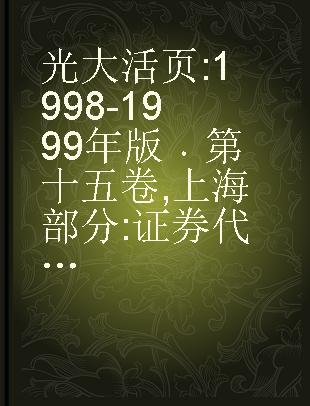 光大活页 1998-1999年版 第十五卷 上海部分 证券代码600750-600799