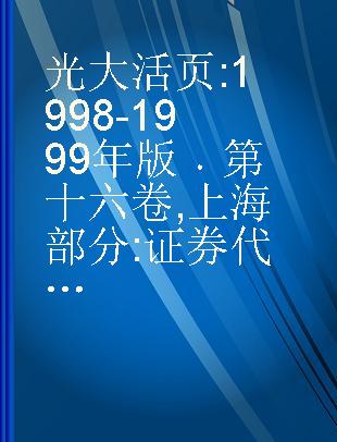 光大活页 1998-1999年版 第十六卷 上海部分 证券代码600800-600849