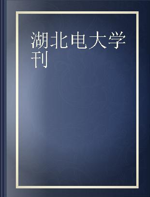 湖北电大学刊