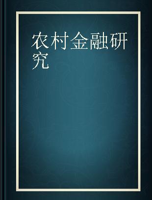 农村金融研究