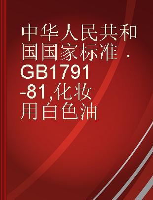 中华人民共和国国家标准 GB 1791-81 化妆用白色油