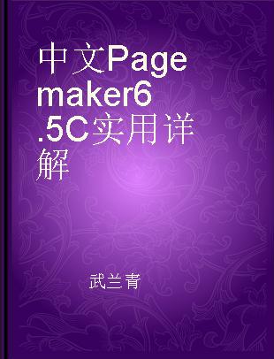 中文Page maker 6.5C实用详解