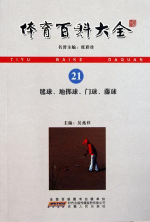 体育百科大全 26 马术运动、现代五项、铁人三项运动