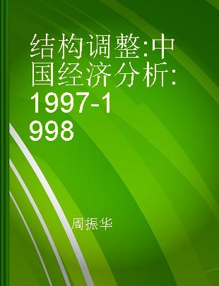 结构调整 中国经济分析 1997-1998