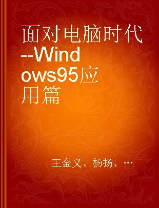 面对电脑时代--Windows 95应用篇