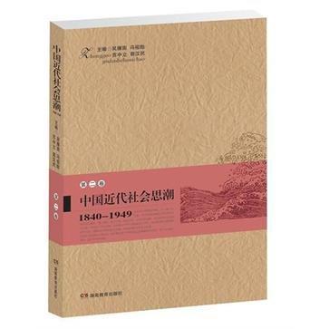 中国近代社会思潮 1840-1949 第二卷